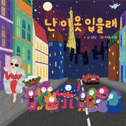 난 이 옷 입을래(우주괴물 토마몬 시리즈 3)(양장본 Hardcover)