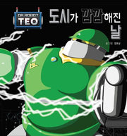 도시가 깜깜해진 날(로봇박사 테오 시리즈 14)(양장본 Hardcover)