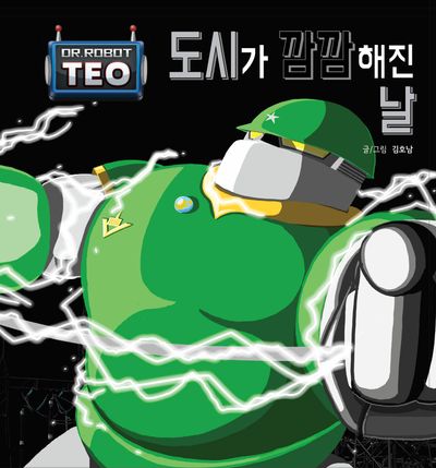 도시가 깜깜해진 날(로봇박사 테오 시리즈 14)(양장본 Hardcover)