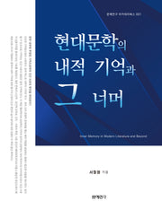 현대문학의 내적 기억과 그 너머(확장판)(문예연구 아카데미북스 1)