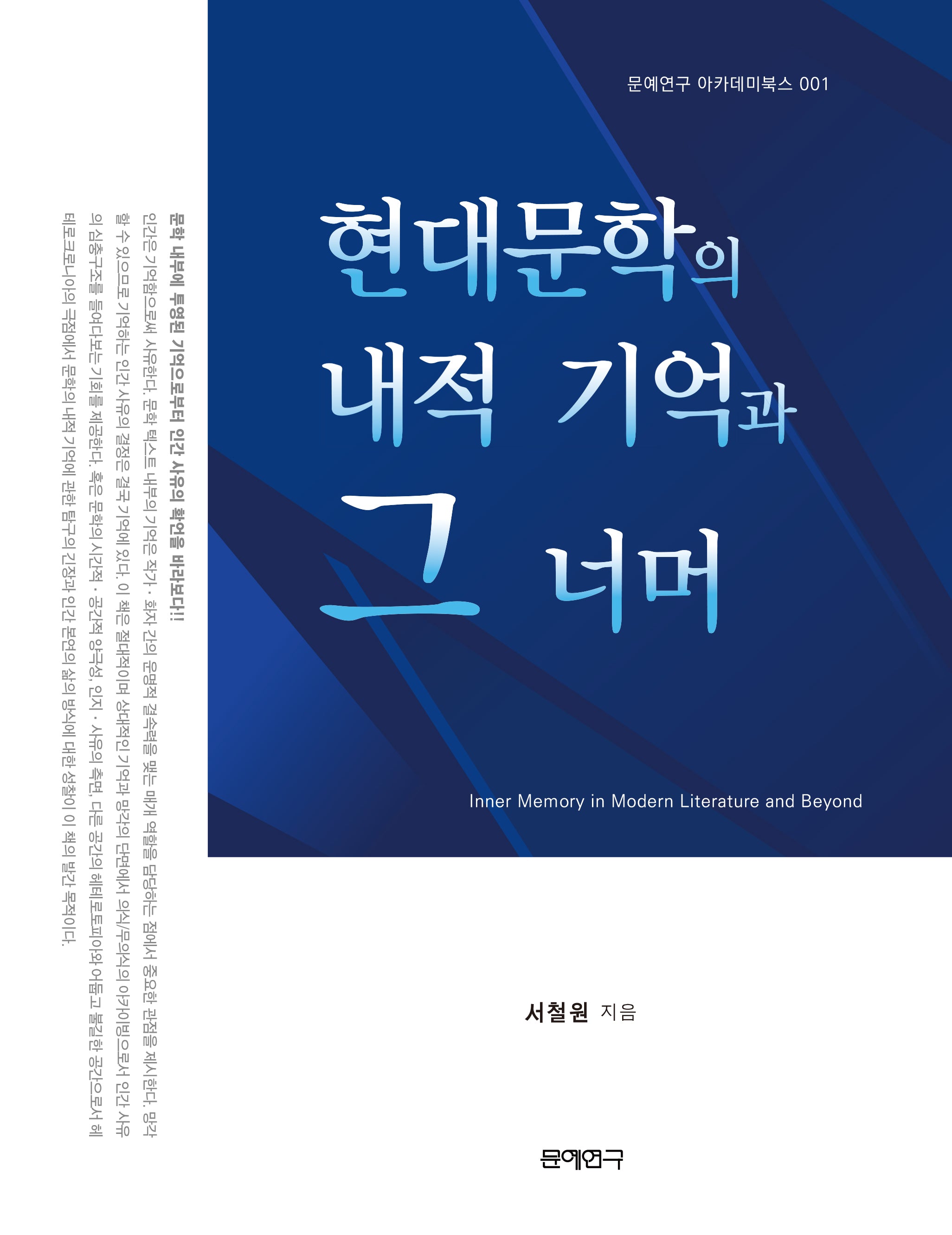 현대문학의 내적 기억과 그 너머(확장판)(문예연구 아카데미북스 1)