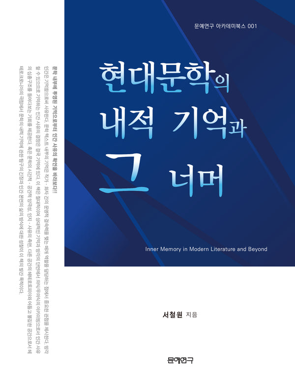 현대문학의 내적 기억과 그 너머(확장판)(문예연구 아카데미북스 1)