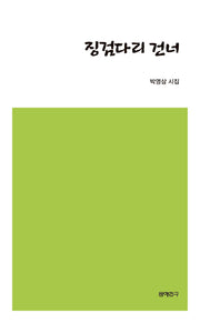 징검다리 건너