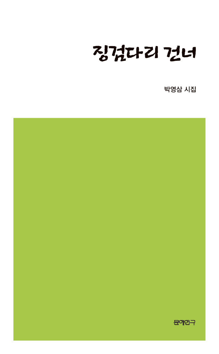 징검다리 건너