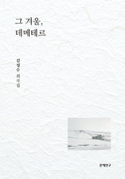 그 겨울, 데메테르