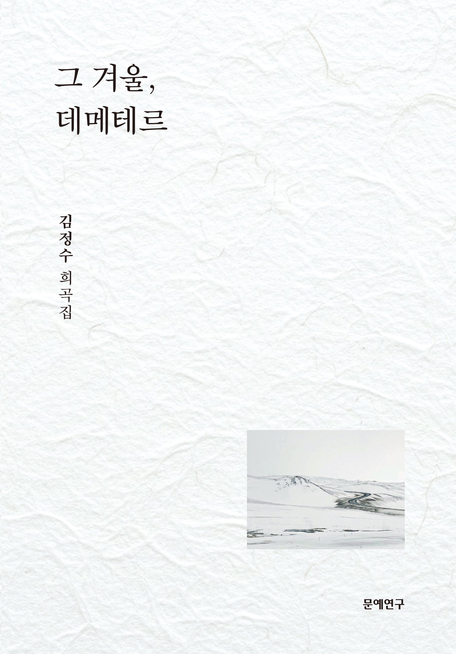 그 겨울, 데메테르