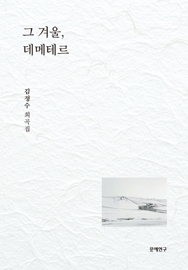 그 겨울, 데메테르