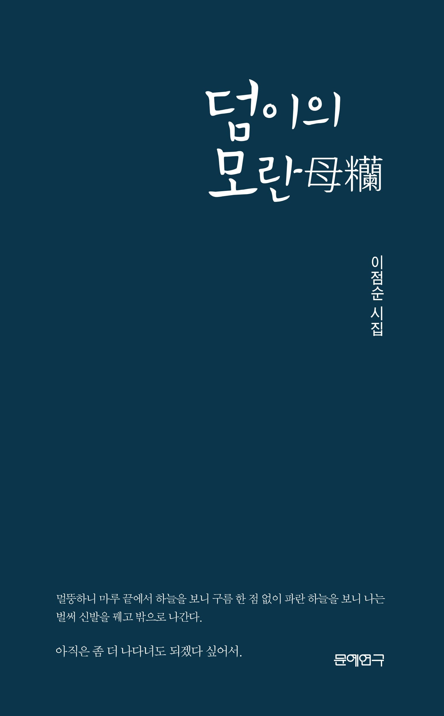 덤이의 모란