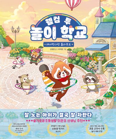 웰컴 투 놀이 학교(양장본 Hardcover)