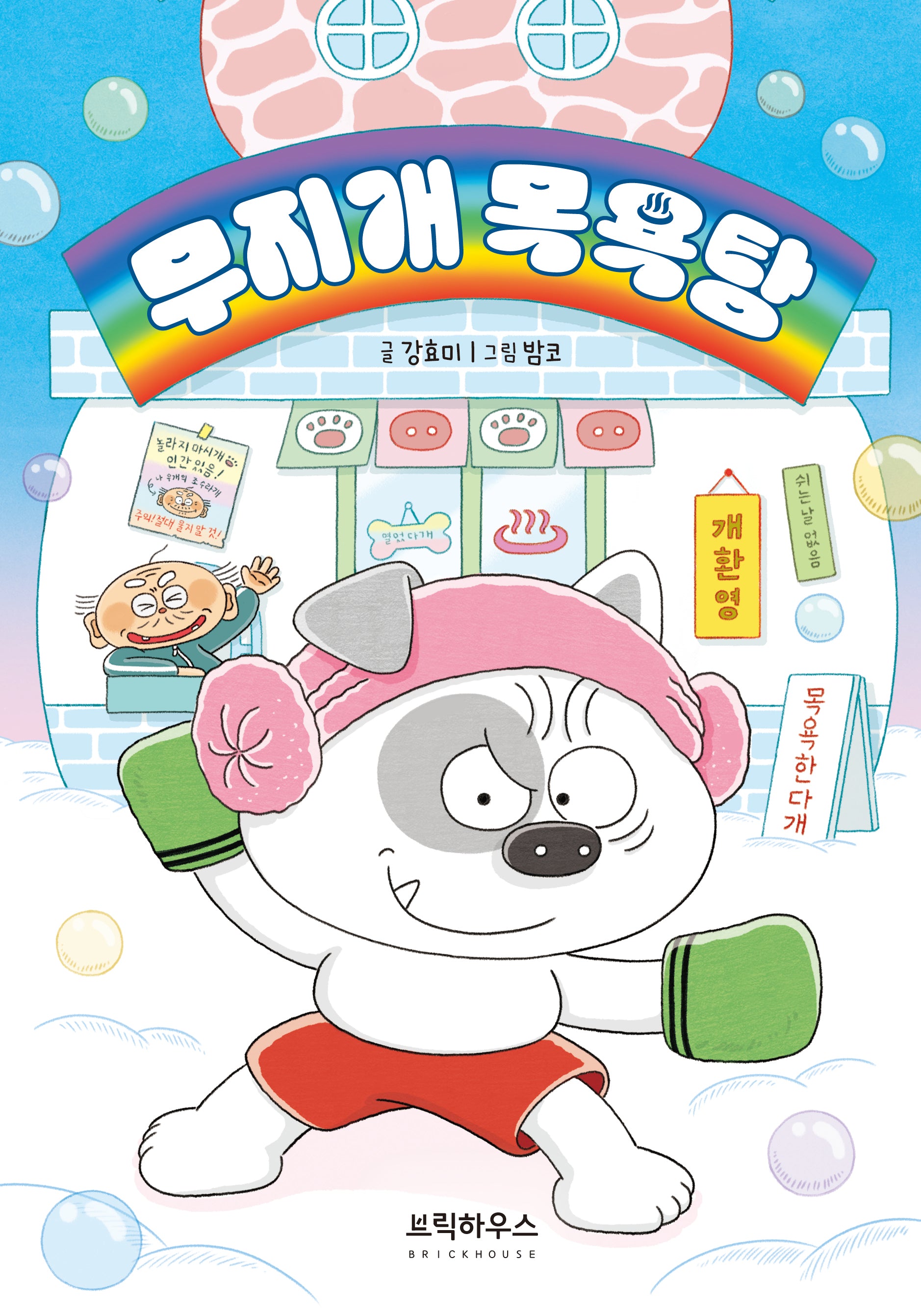 무지개 목욕탕(양장본 Hardcover)