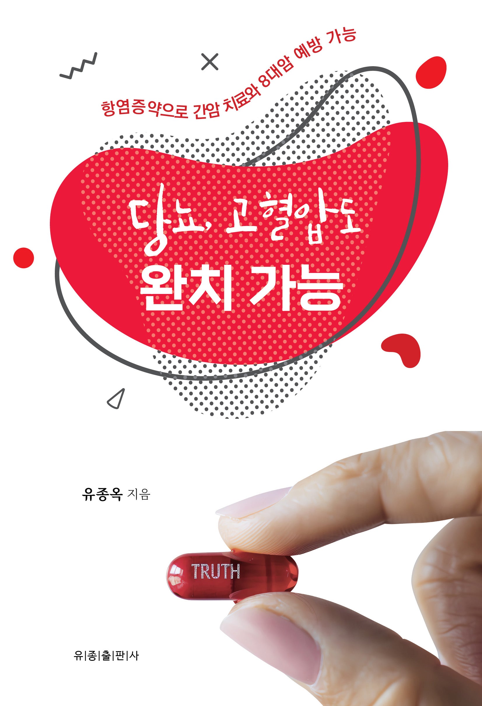당뇨, 고혈압도 완치 가능