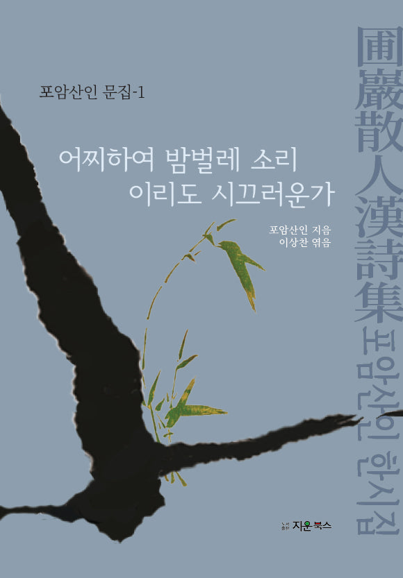어찌하여 밤벌레 소리 이리도 시끄러운가(포암산인 문집 1)