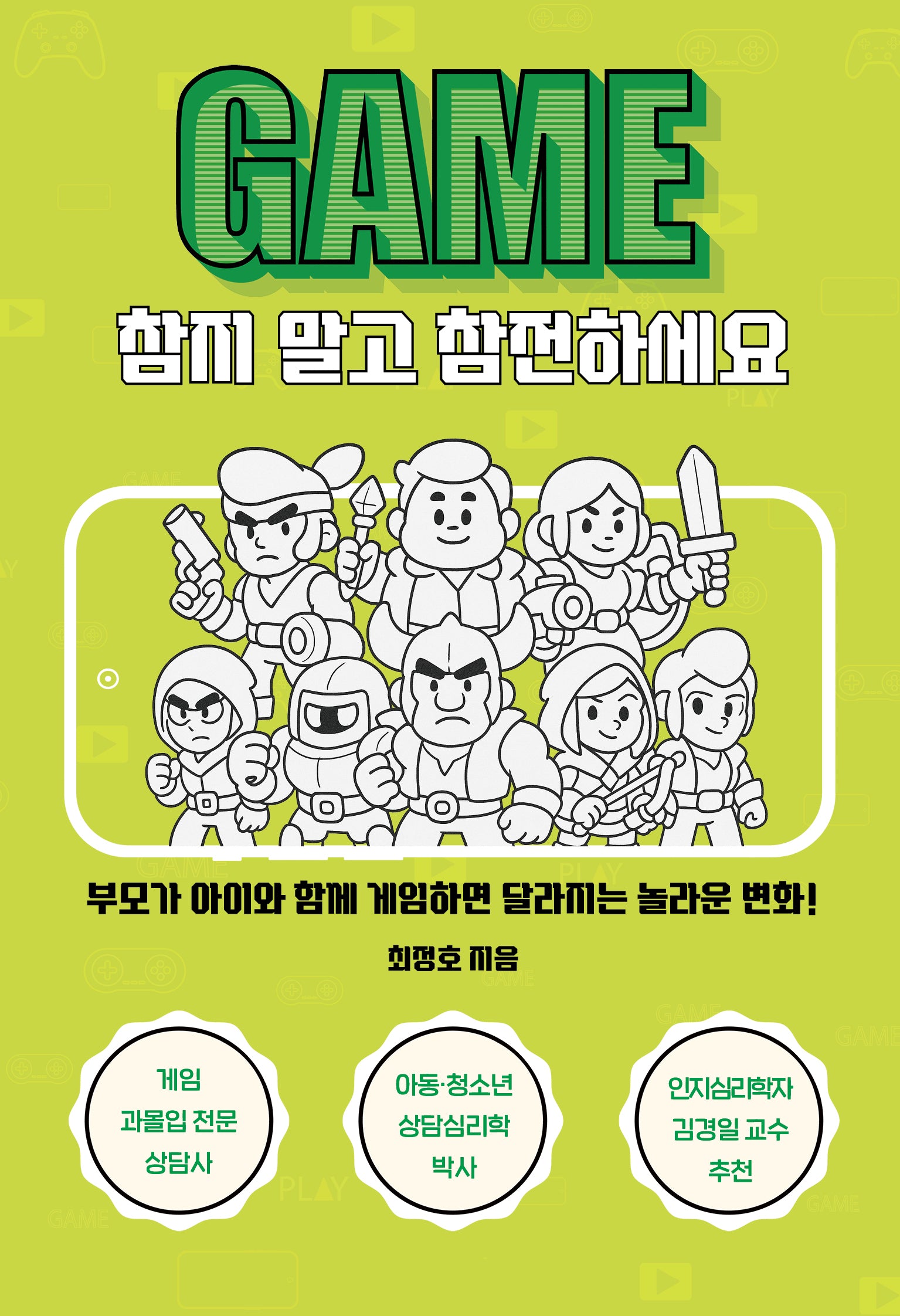 게임, 참지 말고 참전하세요