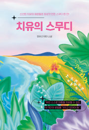 치유의 스무디