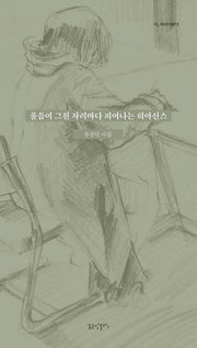 울음이 그친 자리마다 피어나는 히아신스