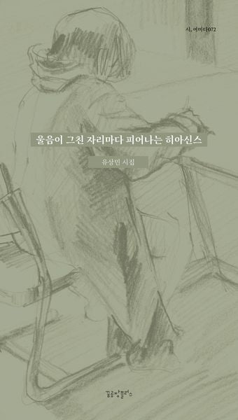 울음이 그친 자리마다 피어나는 히아신스
