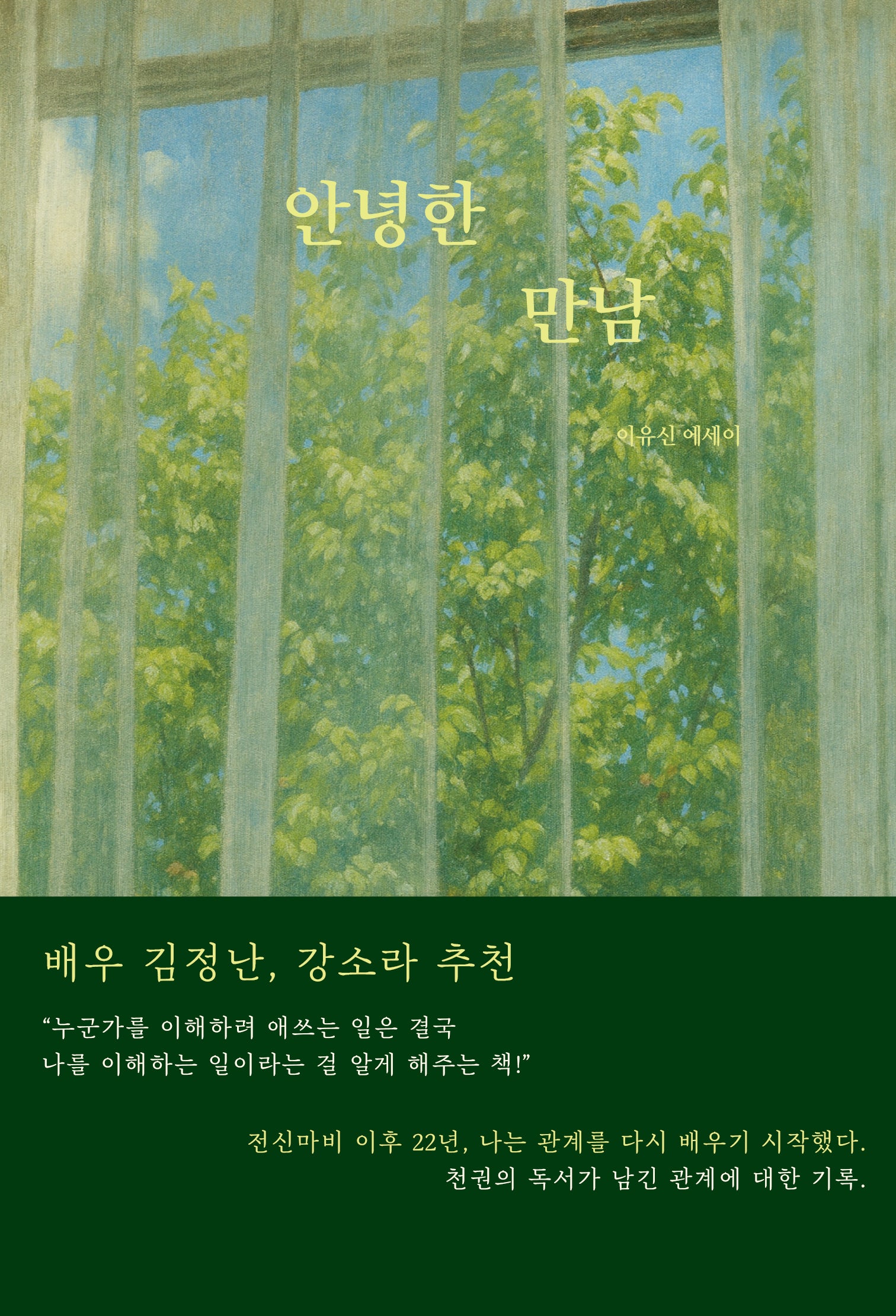 안녕한 만남