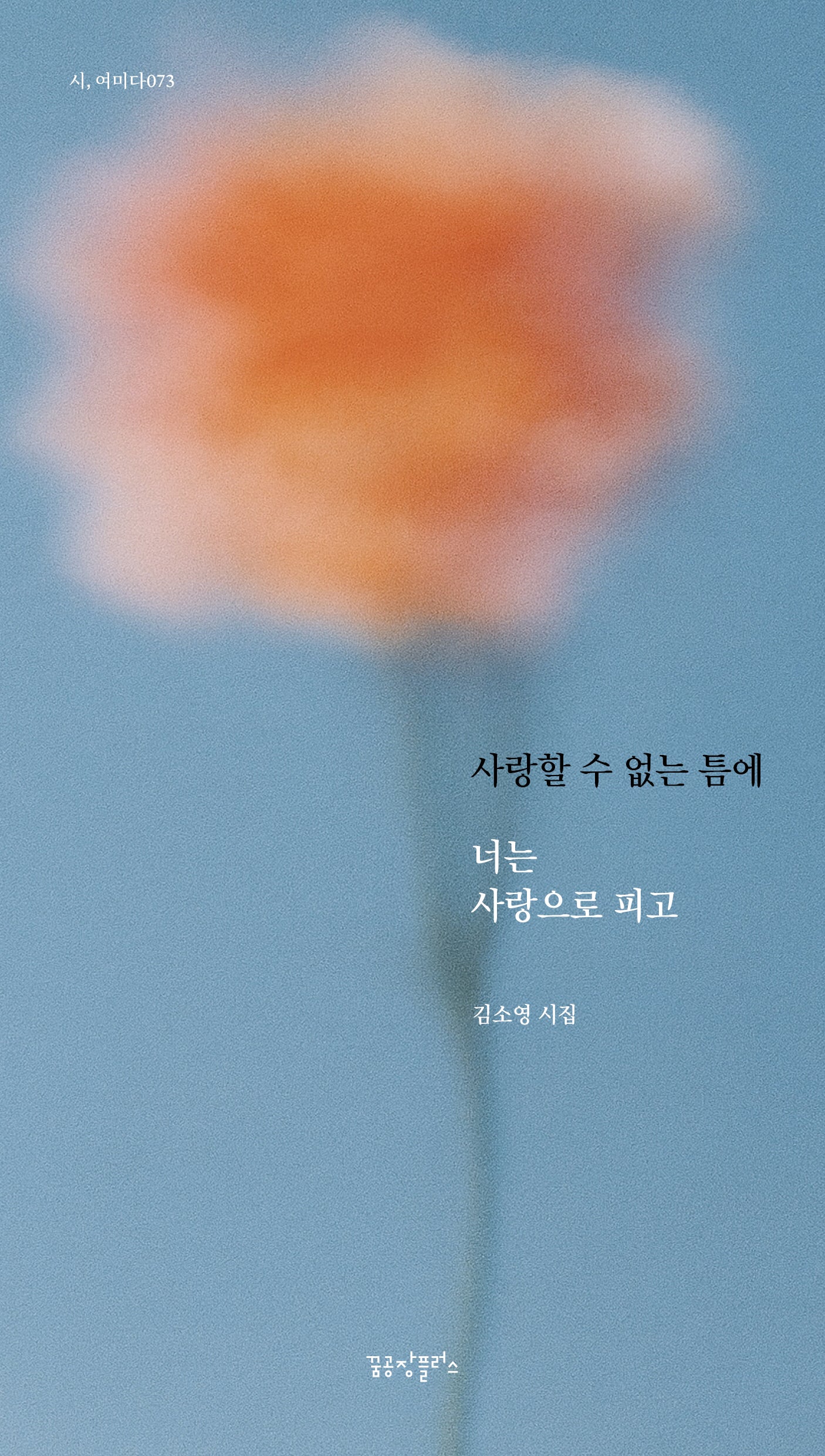 사랑할 수 없는 틈에 너는 사랑으로 피고(시, 여미다 73)