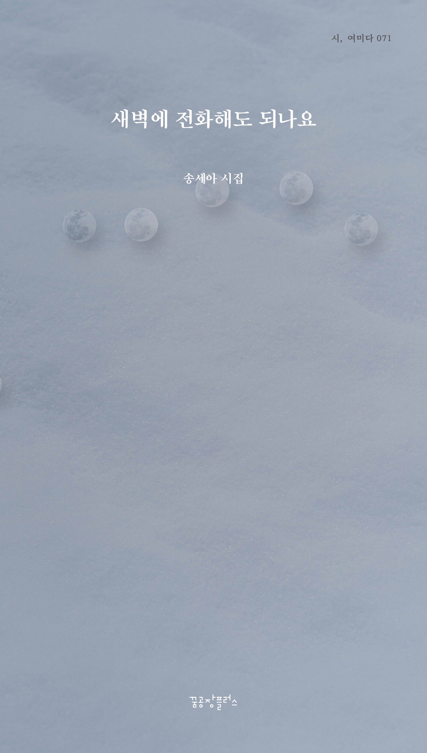 새벽에 전화해도 되나요(시, 여미다 71)