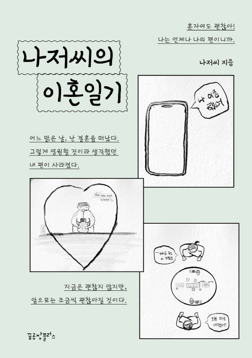 나저씨의 이혼일기