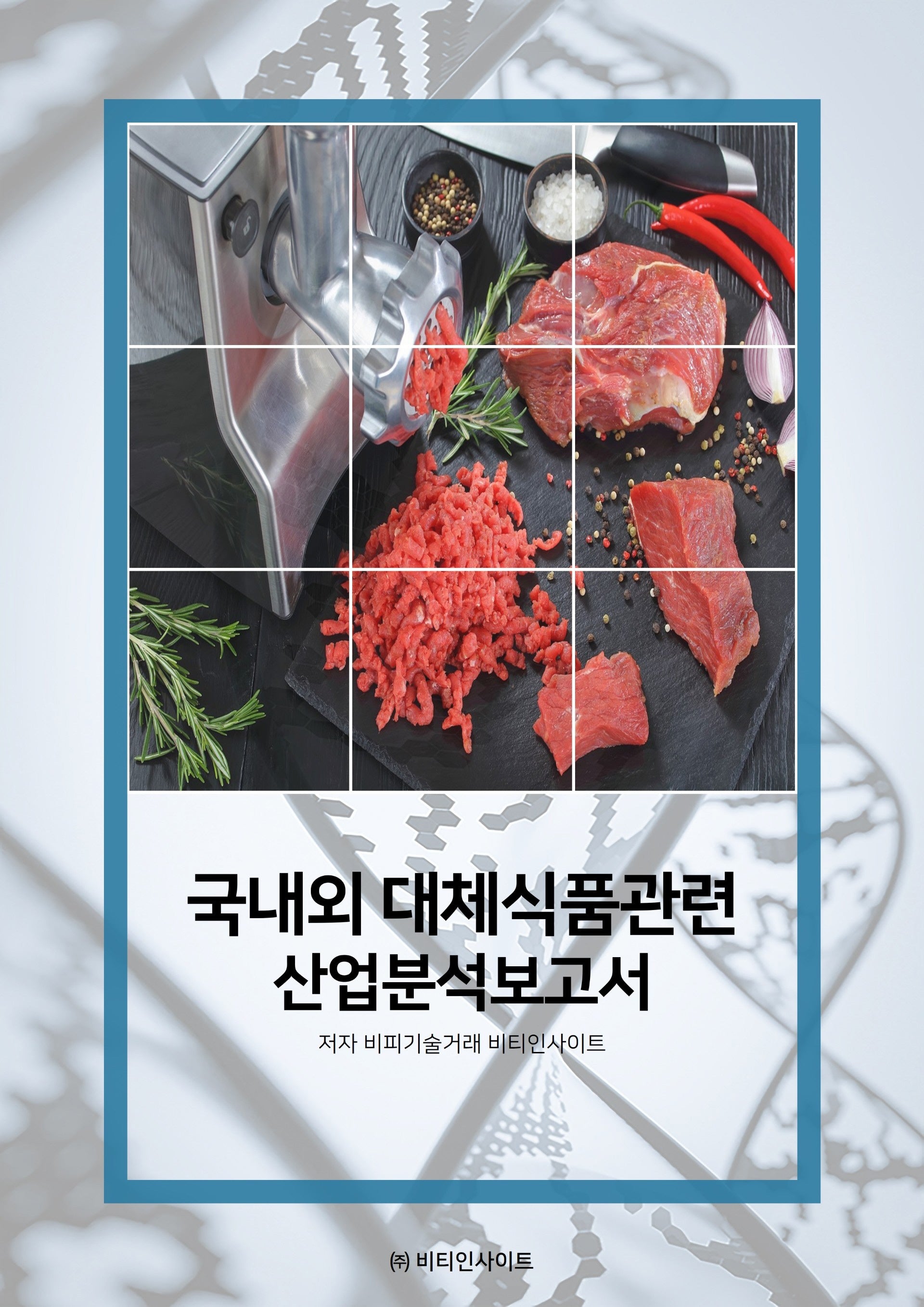 국내외 대체식품관련 산업분석보고서