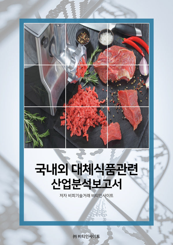 국내외 대체식품관련 산업분석보고서