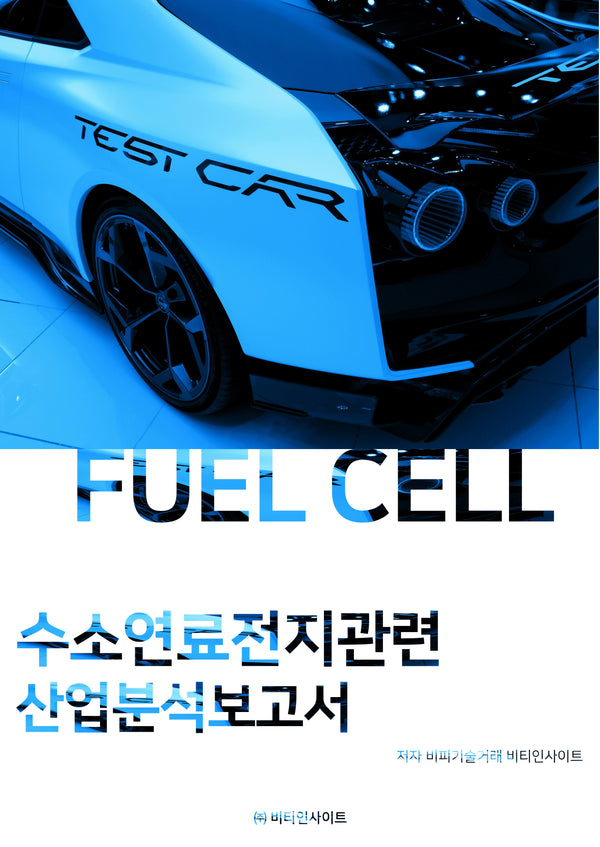 수소연료전지관련 산업분석보고서