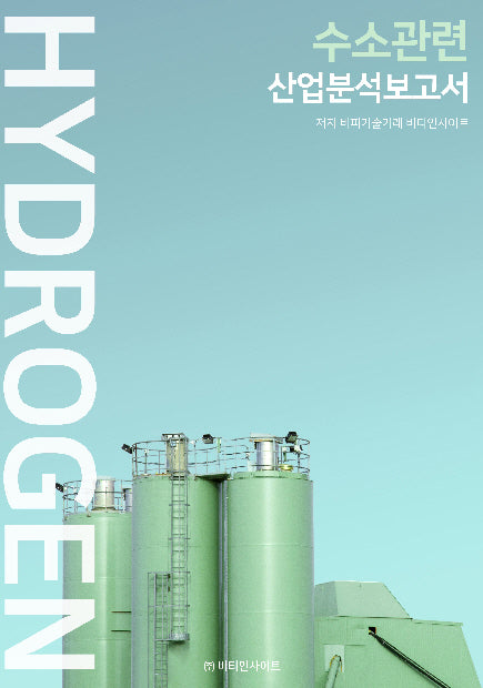 수소관련 산업분석보고서