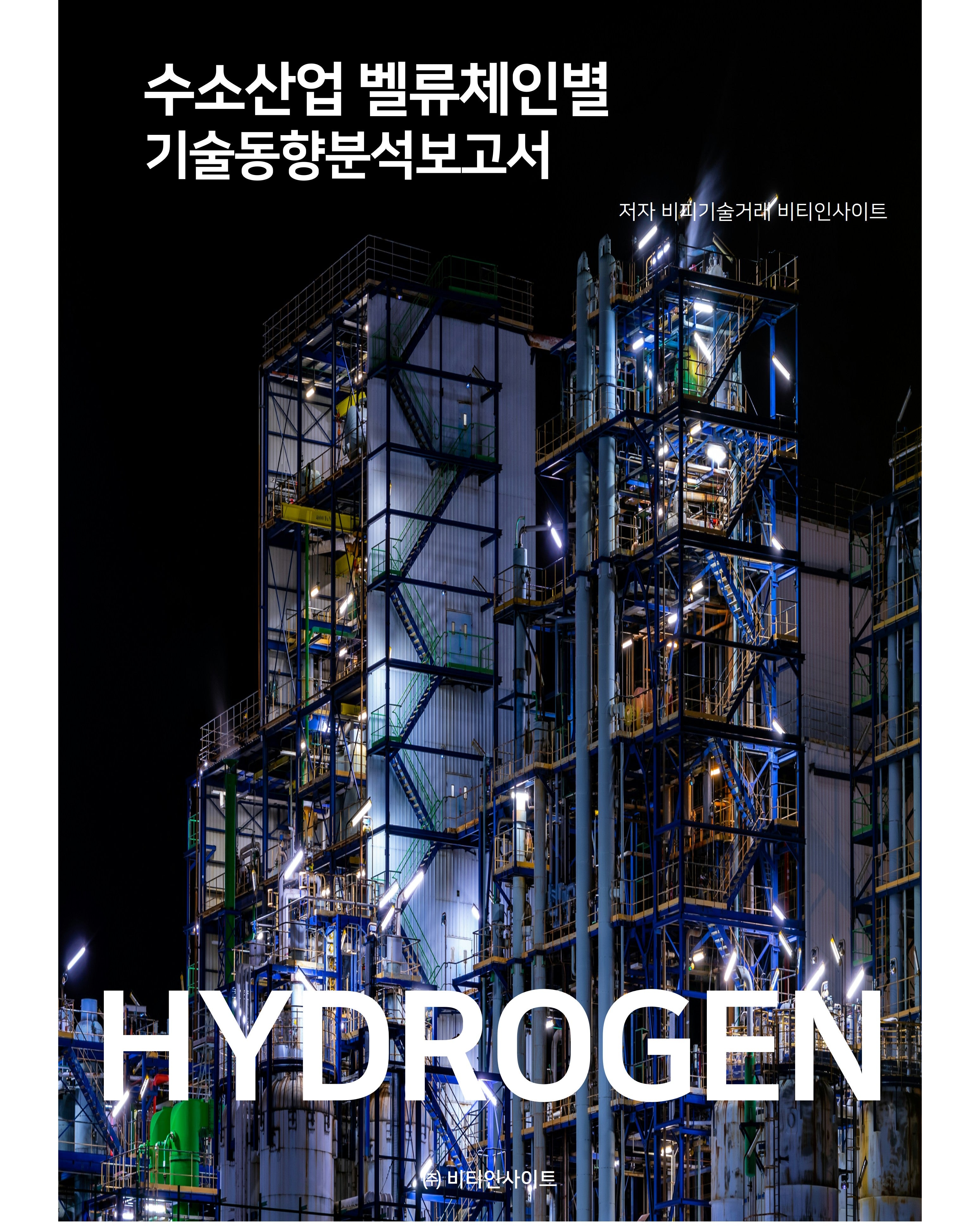 수소산업 벨류체인별 기술동향분석보고서
