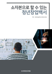 소자본으로 할수 있는 청년창업백서(개정판)