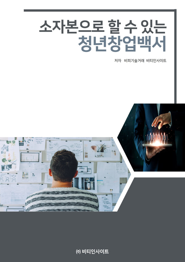 소자본으로 할수 있는 청년창업백서(개정판)
