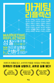 마케팅 리플렉션