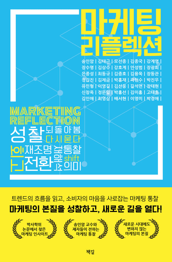 마케팅 리플렉션