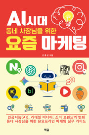 AI 시대, 동네 사장님을 위한  요즘 마케팅