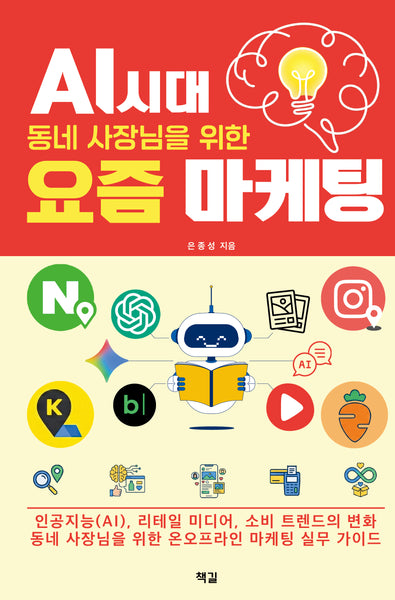 AI 시대, 동네 사장님을 위한  요즘 마케팅