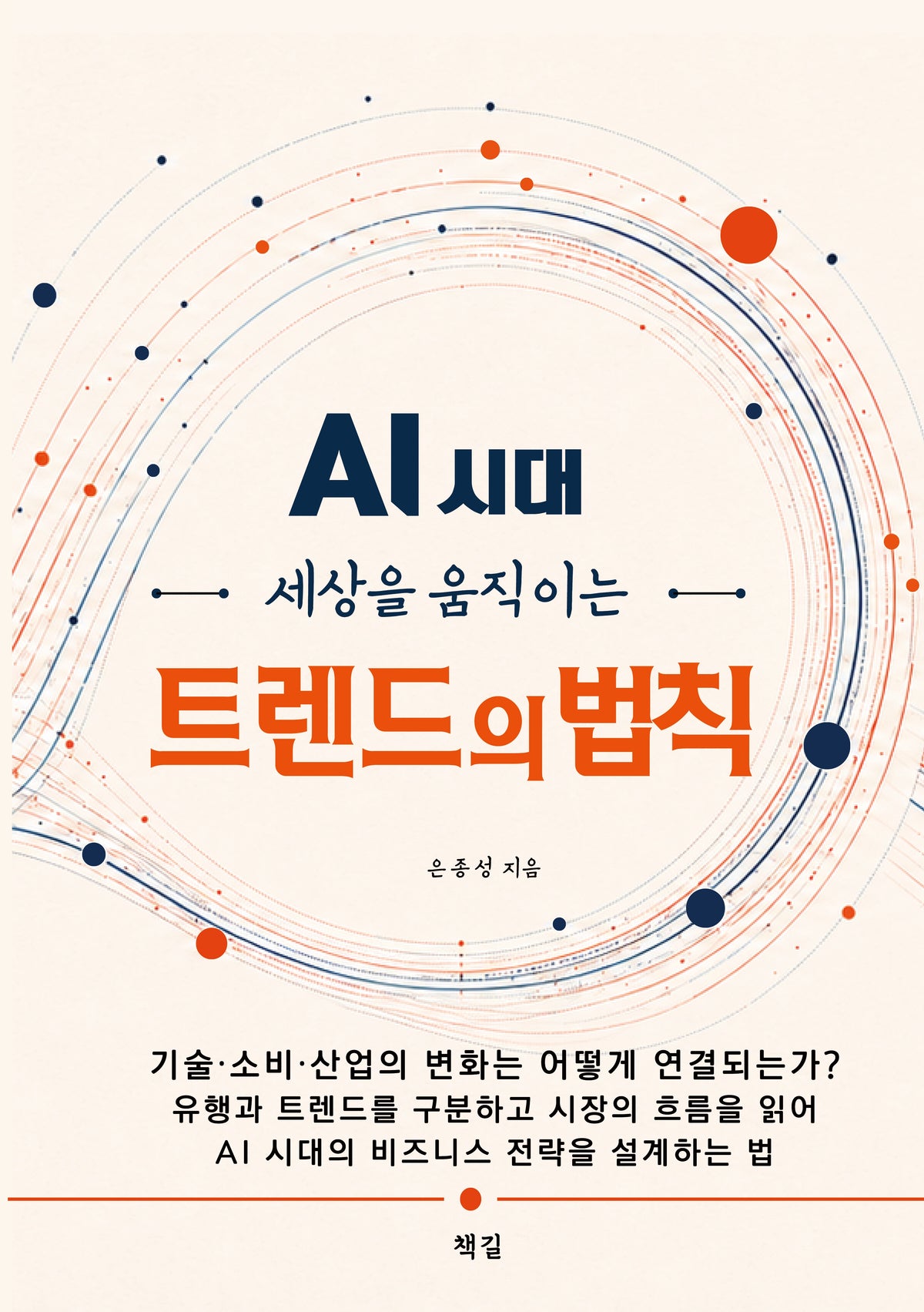 AI 시대, 세상을 움직이는 트렌드의 법칙