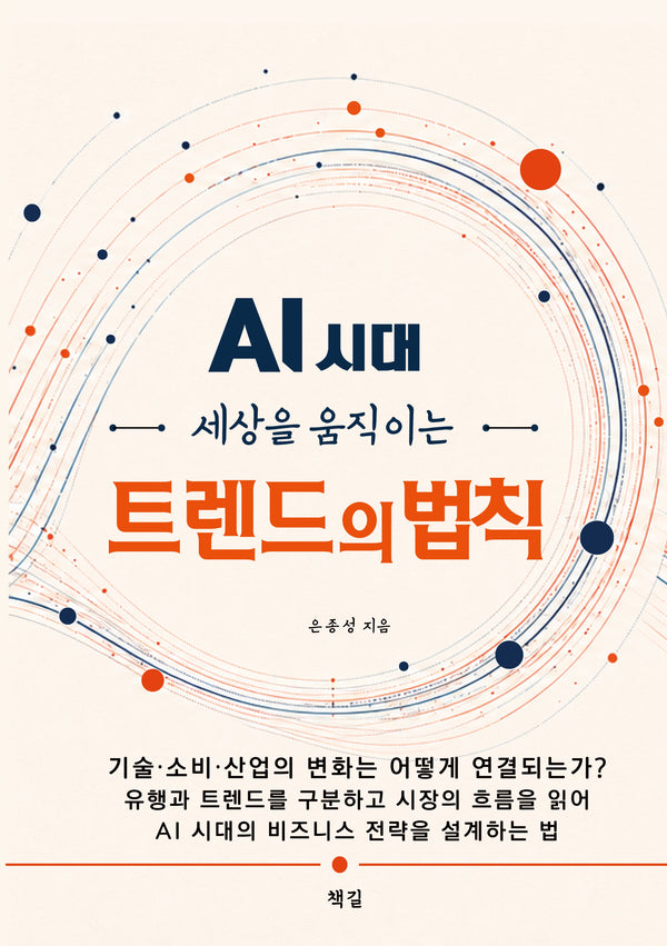 AI 시대, 세상을 움직이는 트렌드의 법칙
