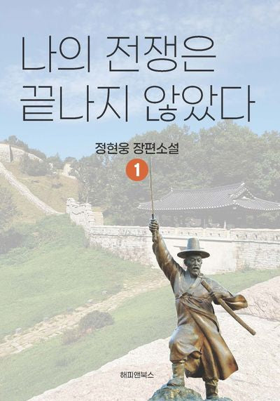 나의 전쟁은 끝나자 않았다 1