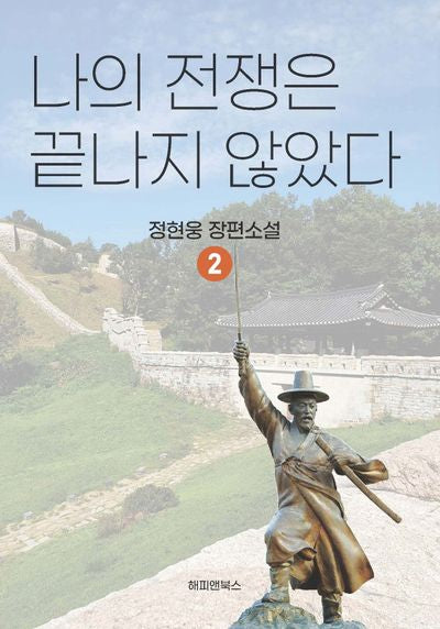 나의 전쟁은 끝나자 않았다 2