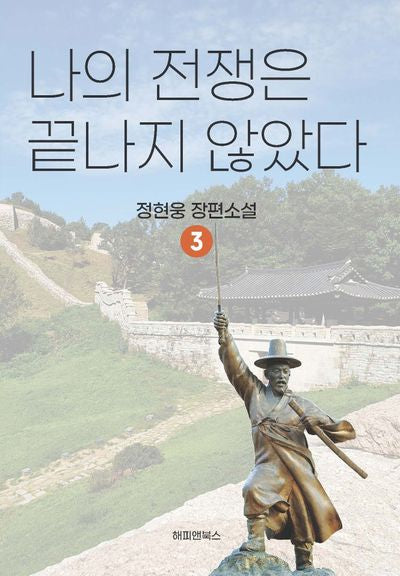 나의 전쟁은 끝나자 않았다 3