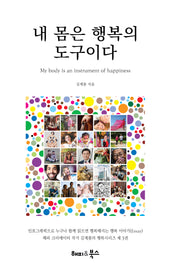 내 몸은 행복의 도구이다(양장본 Hardcover)