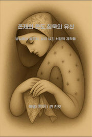 존재의 온도, 침묵의 유산