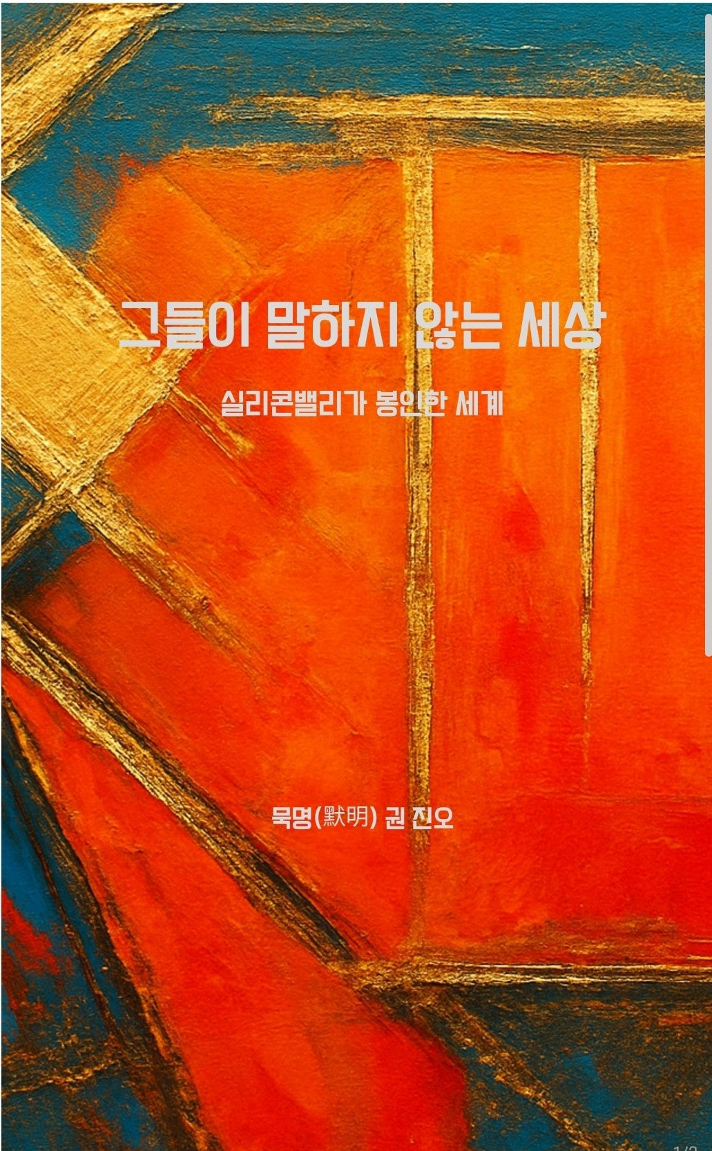 그들이 말하지 않는 세상