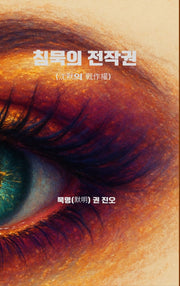 침묵의 전작권