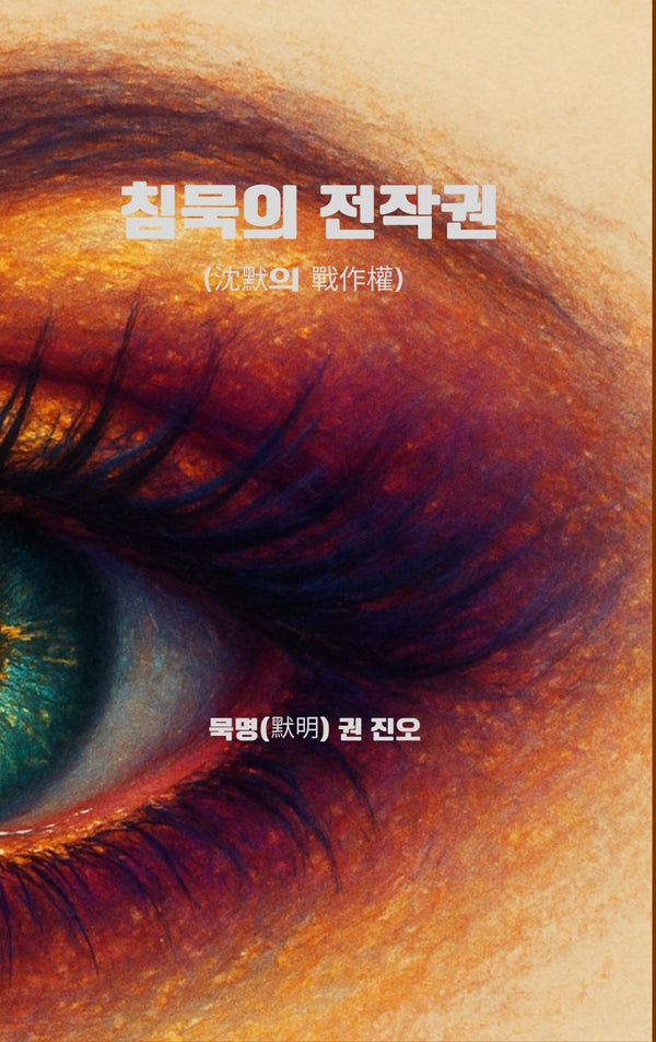 침묵의 전작권