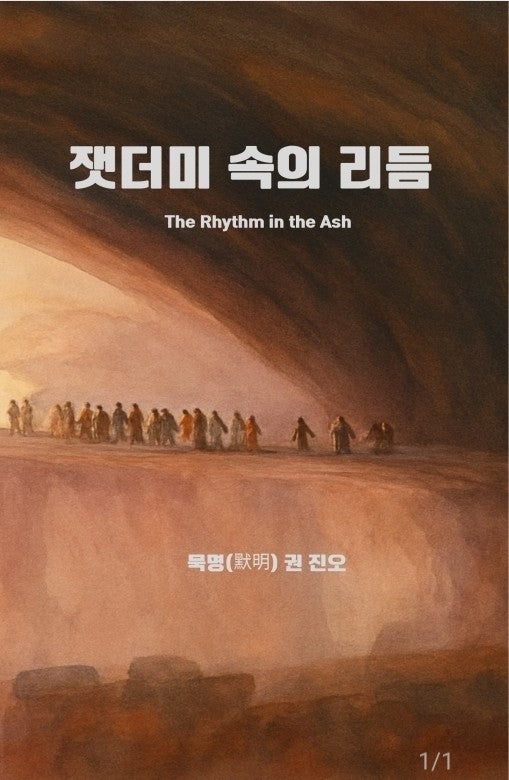 잿더미 속의 리듬