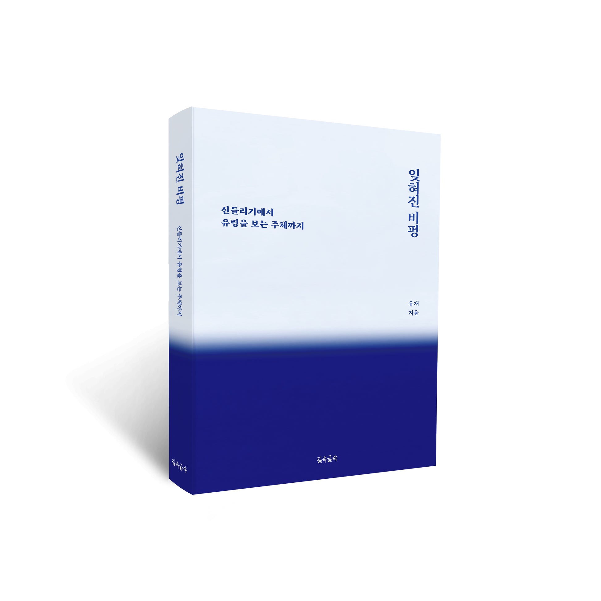 잊혀진 비평