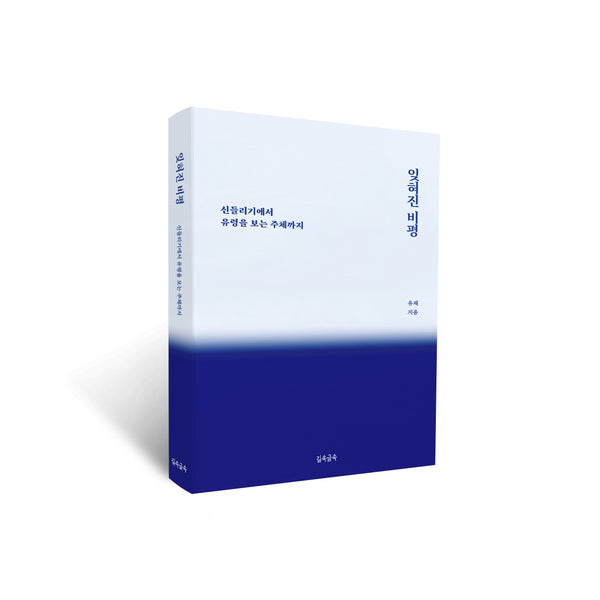 잊혀진 비평