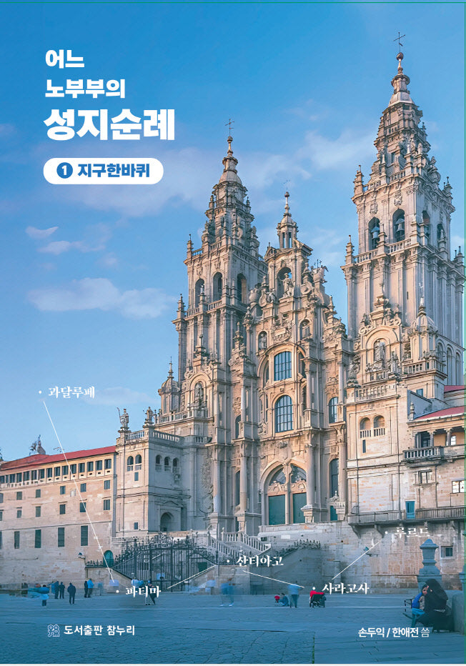 어느 노 부부의 성지순례: 1 지구한바퀴
