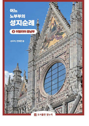 어느 노부부의 성지순례 2: 이탈리아중남부